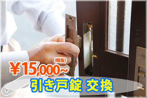 引き戸の鍵交換 費用 玄関 引違い戸 引き戸の鍵交換 費用 玄関 引違い戸