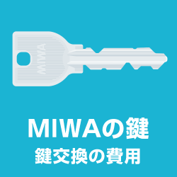 MIWA（美和ロック）鍵交換 U9シリンダー他