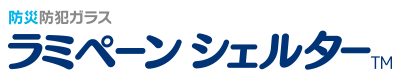 ラミペーンシェルター （防災安全合わせガラス）