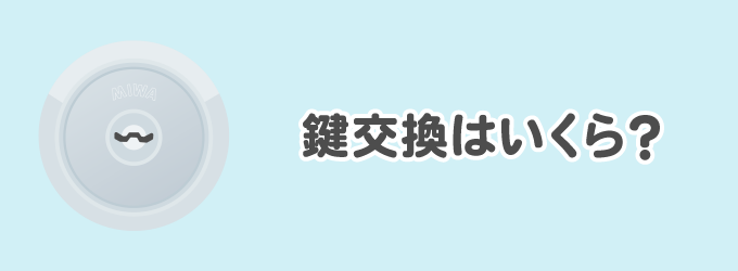 玄関や勝手口などにある鍵をMIWAの鍵に交換したり、今使っているMIWAの鍵を新しい鍵に交換する場合、生活救急車のような鍵業者に依頼をする必要があります。