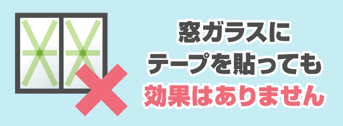 窓ガラスに養生テープやガムテープを貼っても大きな効果はありません。