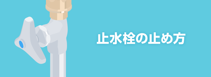 水漏れ修理をする際は、必ず「止水栓」で水を止めてからおこなうのが基本