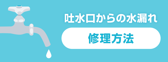 吐水口からの水漏れの修理方法