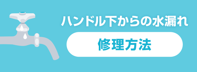 ハンドル下からの水漏れの修理方法