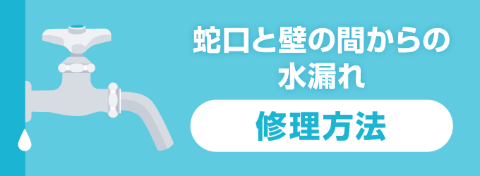 蛇口と壁の間からの水漏れの修理方法