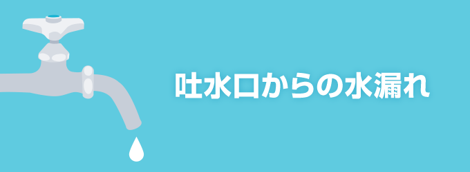 ちゃんと閉めたのに、ポタポタと吐水口から水漏れをしている場合