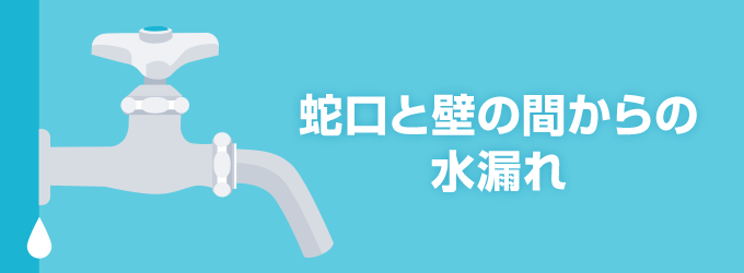 壁付け蛇口で壁と蛇口の間から水が漏れている場合、取り付け部分にある「シールテープ」の劣化が原因