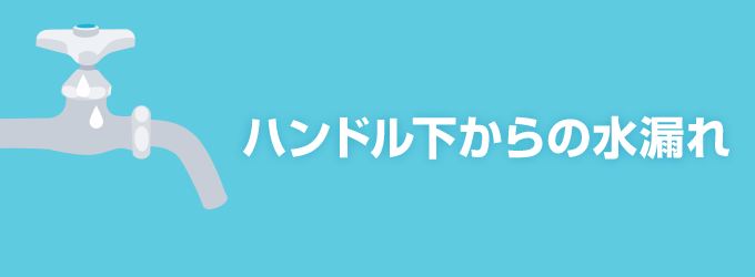 ちゃんと閉めても水が漏れてくる場合、蛇口の中で水を止めている「コマパッキン」か「三角パッキン」の劣化が原因