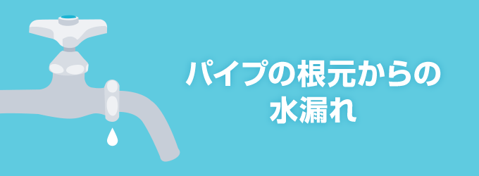 パイプの根元から水が漏れている場合「Uパッキン（自在パイプ取付パッキン）」の劣化が原因