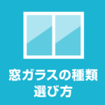 窓ガラスの種類 サッシガラスの選び方
