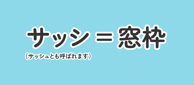 サッシは窓枠のこと