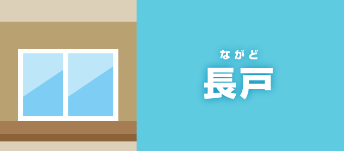 長戸