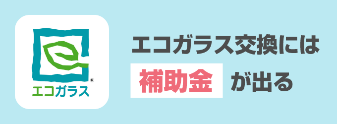 エコガラス交換には補助金が出る！