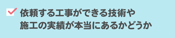 2. 実績や技術を確認する