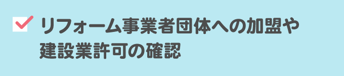 4. 事業者団体への加盟、建築業許可を確認