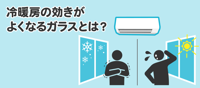 冷暖房の効きがよくなるガラスとは？