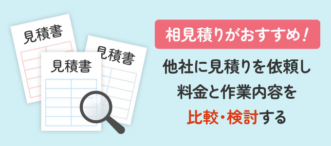 複数の業者から見積りをもらう