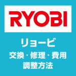 リョービ RYOBI ドアクローザー交換修理費用 調整方法