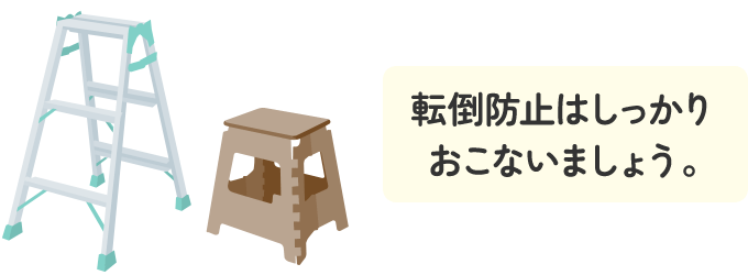 脚立もしくはしっかりとした踏み台を準備