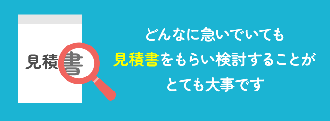 困った状態であっても、必ず見積書をもらい作業内容とその作業にかかる料金の説明を聞きましょう。