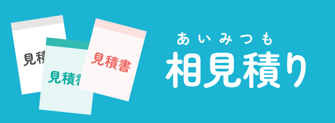 相見積りとは複数の業者に同じ修理内容の見積りをもらい、比較検討することです。