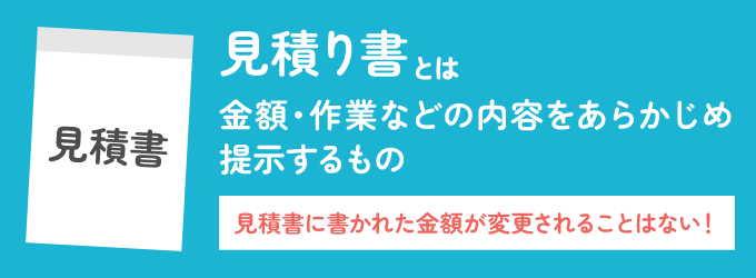 見積り書というのは、あいまいな料金を提示するものではなく「金額・作業などの内容をあらかじめ提示するもの」です