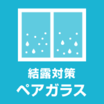 結露防止ガラスの価格はいくら？合わせ ペア Low-E窓ガラス
