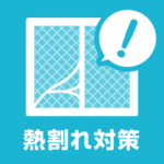 網入りガラスの熱割れ！原因と対策 窓ガラス熱割れ予防方法