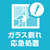 窓ガラスが割れた場合の応急処置方法 ヒビ割れ  修理 グッズ