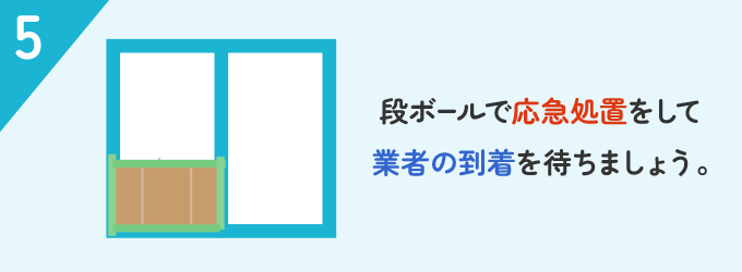 業者が来るまで窓をダンボールで固定する