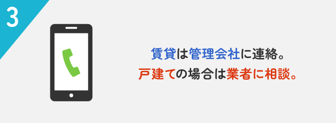 業者に相談をする