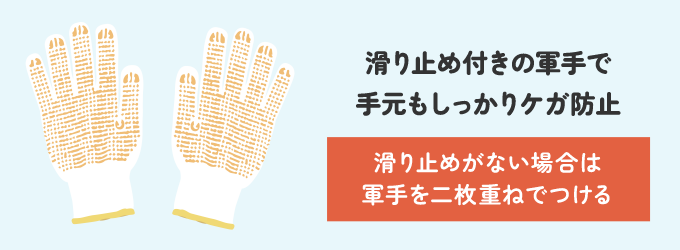 滑り止め付き軍手がない場合は軍手を二枚重ねしましょう。