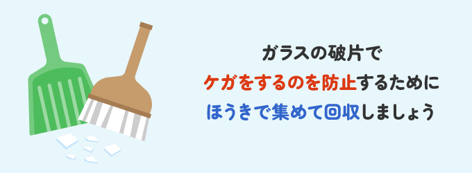 ガラスの回収はなるべくほうきでおこなってください。