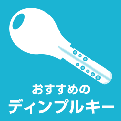 ディンプルキーに交換！おすすめの鍵は？