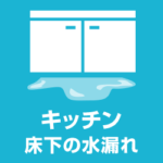 キッチン床下の水漏れ修理