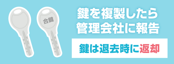 玄関の鍵を１本でも失くしてしまった場合は必ず管理会社・大家さんに連絡が必要