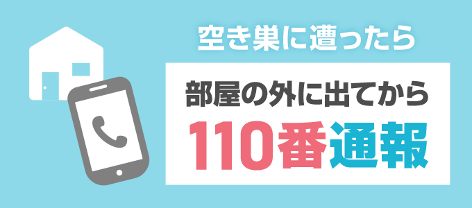 空き巣被害に遭った際、何が盗まれているか不安になり部屋を見回ってしまうことは大変危険です。