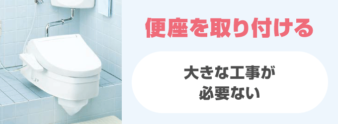 リフォームなしで洋式トイレにする