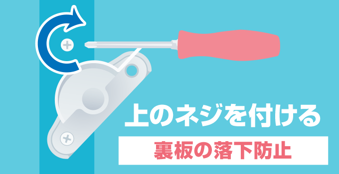 一度はずした上のネジを、裏板の落下防止のため再度取り付けます。