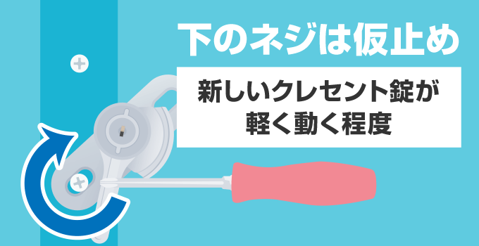 取り付けの際は下のネジを右に回して、クレセント錠が動く程度の仮止めをします。