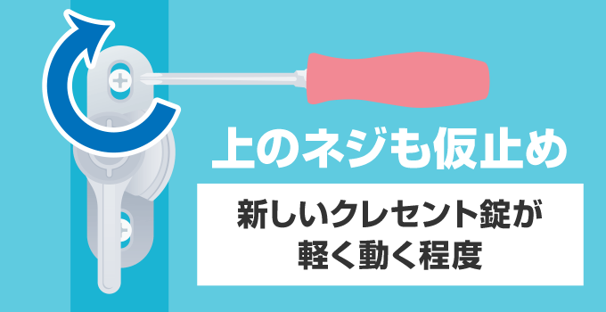 裏板の落下防止のためにつけていた上のネジをはずし、新しいクレセント錠の上のネジを仮止めします。