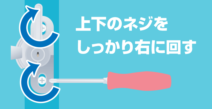 クレセントがしっかりかみ合っている状態で、上下のネジをしっかり右に回して止めます。