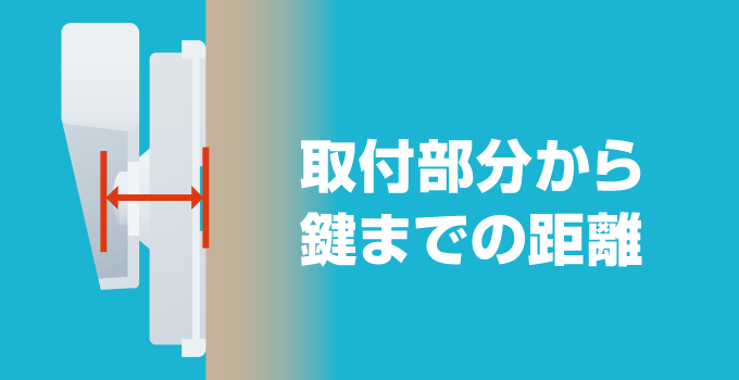 クレセント錠の取付部分から鍵までの距離（高さ・立ち上がり）を測ります。