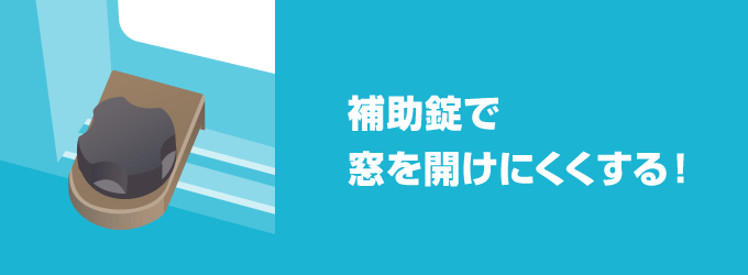 補助錠を設置する