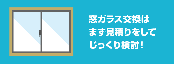 窓ガラスを交換する