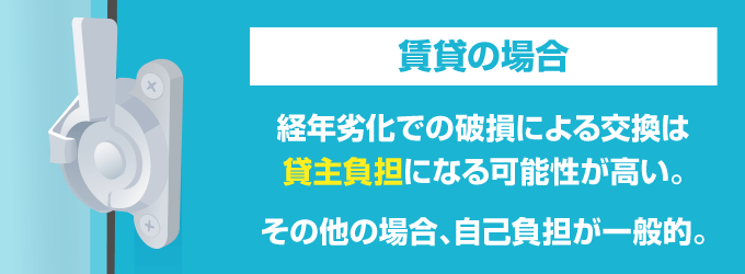 クレセント錠の交換は、賃貸にお住いの場合は管理会社・大家さんからの許可がないといけません。必ず事前に連絡をしましょう。