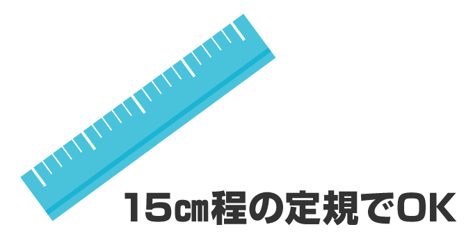 定規を準備する