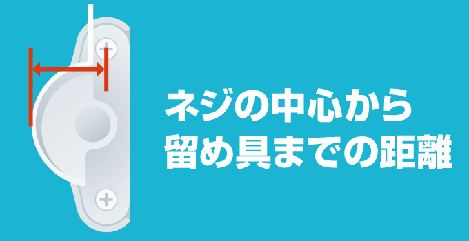 引き寄せ寸法を測る