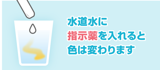 水道水に指示薬を入れると色は変わります