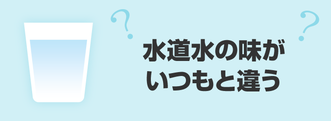 原因は給水管の材質かと考えられます。使用し続けている給水管内のさびや、新しい給水管の接着剤のにおいなどが水道水に溶けて、普段とは違う味になっている可能性があります。